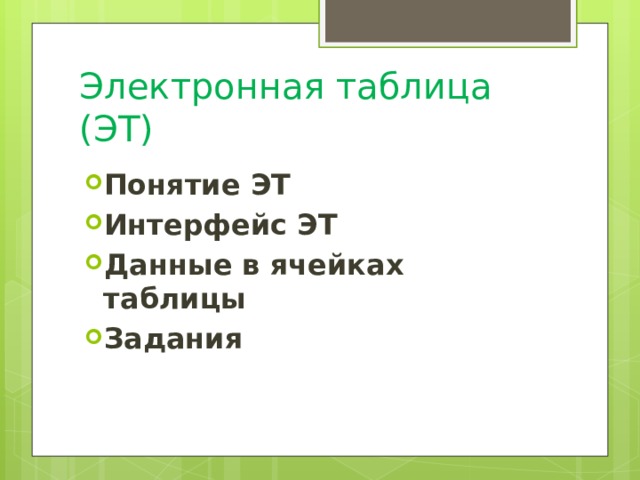 Электронная таблица (ЭТ) Понятие ЭТ Интерфейс ЭТ Данные в ячейках таблицы Задания 