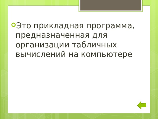 Это прикладная программа, предназначенная для организации табличных вычислений на компьютере 