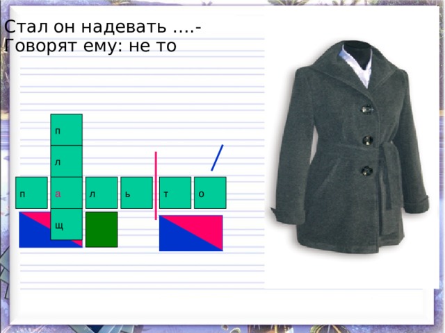 Стал он надевать ….- Говорят ему: не то п л о ь т л а п щ 