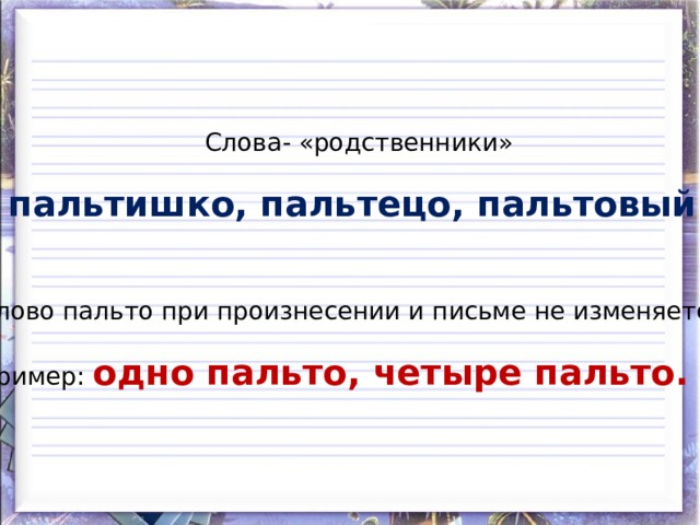 Какое слово пальто. Слова родственники. Форма слова пальто. Пальто родственные слова. Пальто корень слова.