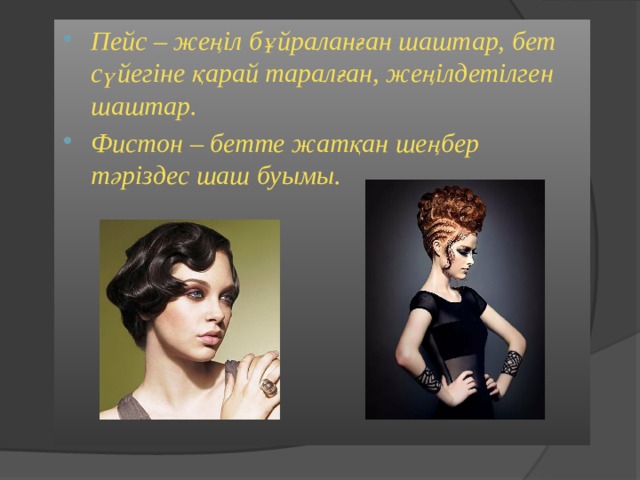 Пейс – жеңіл бұйраланған шаштар, бет сүйегіне қарай таралған, жеңілдетілген шаштар. Фистон – бетте жатқан шеңбер тәріздес шаш буымы.  