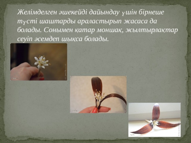  Желімделген әшекейді дайындау үшін бірнеше түсті шаштарды араластырып жасаса да болады. Сонымен қатар моншақ, жылтырлақтар сеуіп әсемдеп шықса болады. 