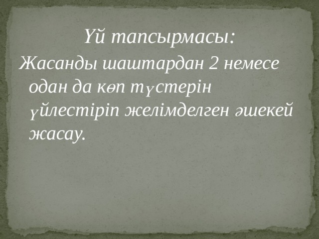 Үй тапсырмасы: Жасанды шаштардан 2 немесе одан да көп түстерін үйлестіріп желімделген әшекей жасау. 
