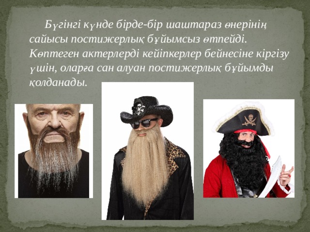  Бүгінгі күнде бірде-бір шаштараз өнерінің сайысы постижерлық бұйымсыз өтпейді. Көптеген актерлерді кейіпкерлер бейнесіне кіргізу үшін, оларға сан алуан постижерлық бұйымды қолданады. 
