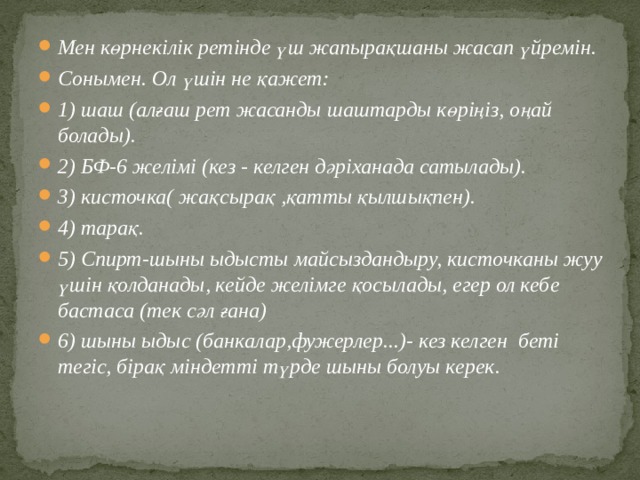 Мен көрнекілік ретінде үш жапырақшаны жасап үйремін. Сонымен. Ол үшін не қажет: 1) шаш (алғаш рет жасанды шаштарды көріңіз, оңай болады). 2) БФ-6 желімі (кез - келген дәріханада сатылады). 3) кисточка( жақсырақ ,қатты қылшықпен). 4) тарақ. 5) Спирт-шыны ыдысты майсыздандыру, кисточканы жуу үшін қолданады, кейде желімге қосылады, егер ол кебе бастаса (тек сәл ғана) 6) шыны ыдыс (банкалар,фужерлер. )- кез келген беті тегіс, бірақ міндетті түрде шыны болуы керек. 