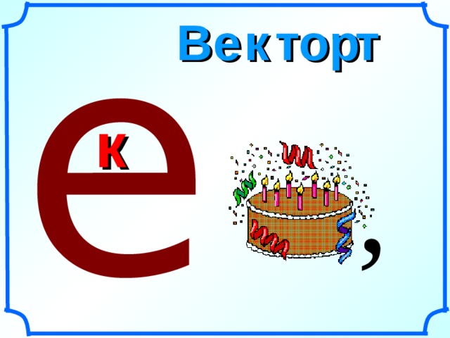 е  е т тор к В к , 