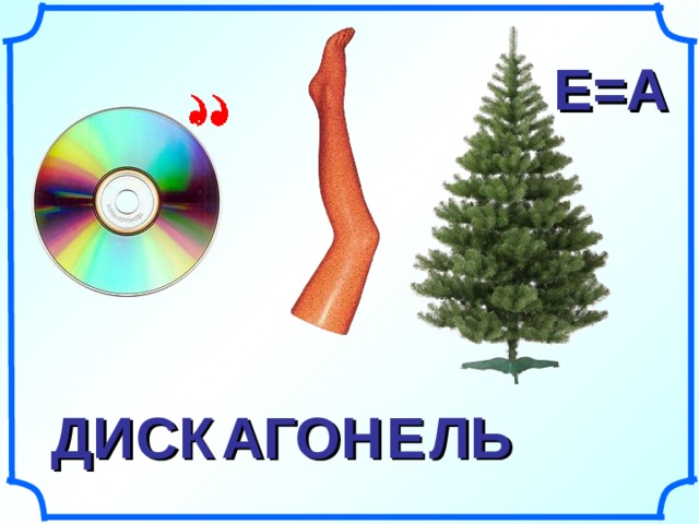 А Е=А ДИ СК АГОН ЛЬ Е 