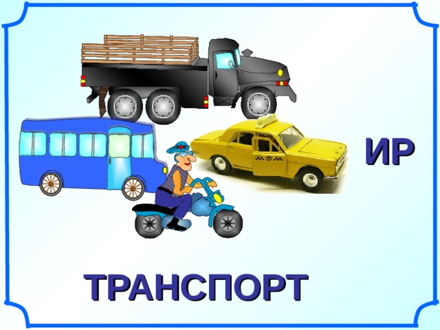 ИР ИР Рисунки Савченко Е.М. «Такси» из коллекций рисунков Интернета. ТРАНСПОРТ 5 