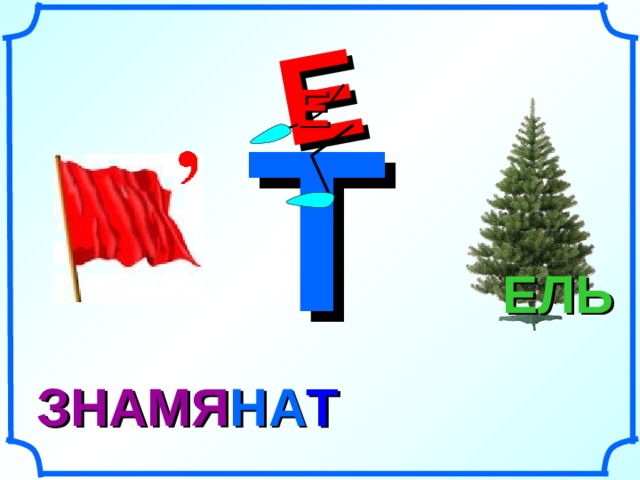 Е Е Т ЕЛЬ НА ЗНАМ Я Т 5 