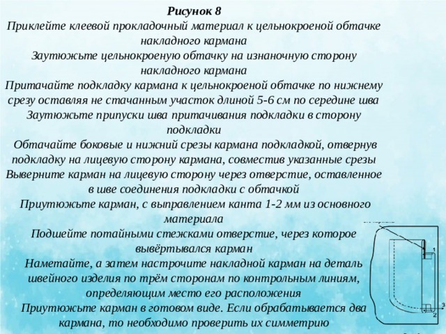 Обработка накладного кармана