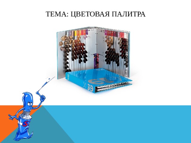 ТЕМА: ЦВЕТОВАЯ ПАЛИТРА 