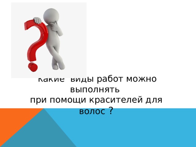  К акие виды работ можно выполнять при помощи красителей для волос ? 