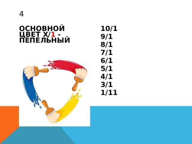 ОСНОВНОЙ ЦВЕТ X/ 1 - ПЕПЕЛЬНЫЙ 10/1 9/1 8/1 7/1 6/1 5/1 4/1 3/1 1/11 