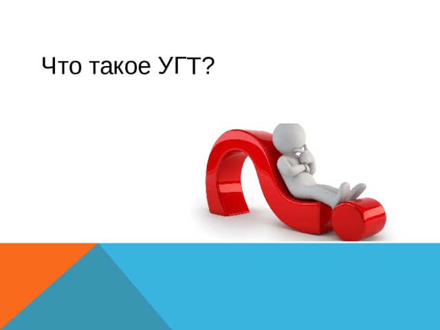 Что такое УГТ? 