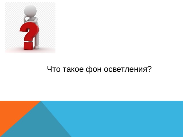 Что такое фон осветления? 