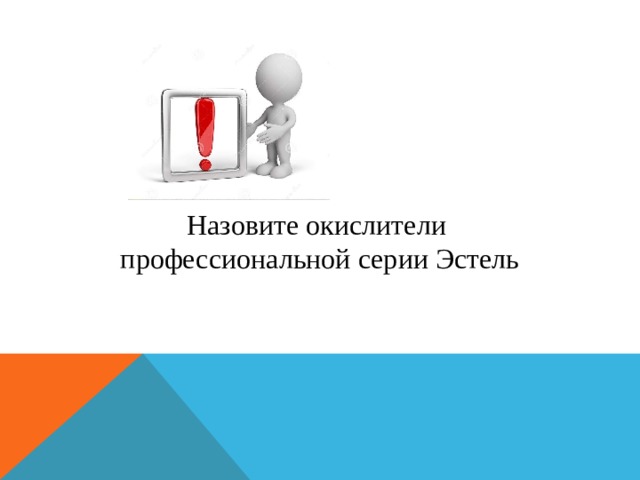 Назовите окислители профессиональной серии Эстель 