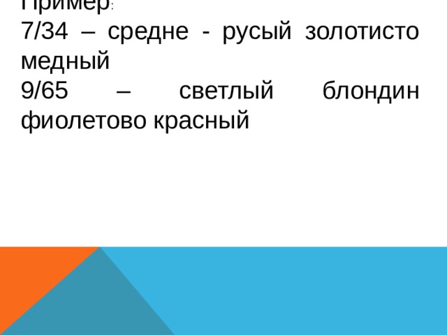 Пример 7/34 – средне - русый золотисто медный 9/65 – светлый блондин фиолетово красный 