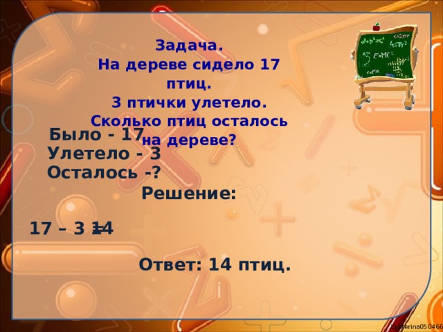 14 14 ответ. Задачи про птиц на дереве сидели. Сколько птиц осталось. Задача было улетело осталось. Загадка на дереве сидело 3 птички.