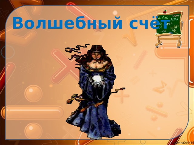 Волшебный счёт 