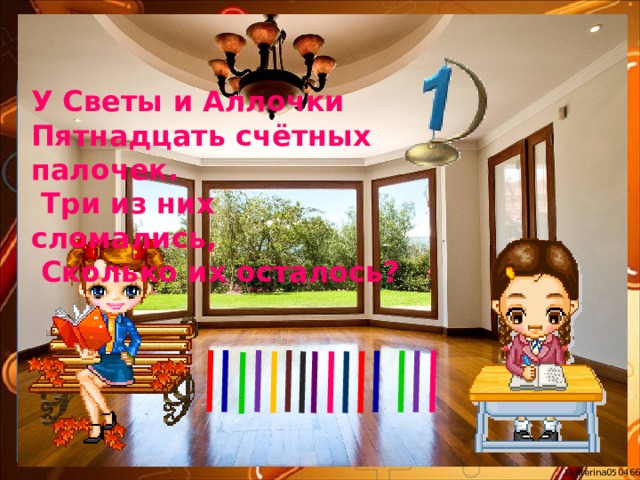 У Светы и Аллочки Пятнадцать счётных палочек.  Три из них сломались,  Сколько их осталось?  