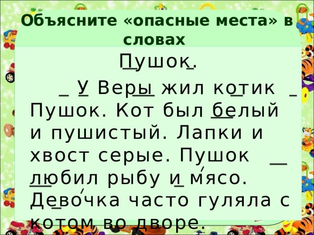 Объясните «опасные места» в словах Пушок.  У Веры жил котик Пушок. Кот был белый и пушистый. Лапки и хвост серые. Пушок любил рыбу и мясо. Девочка часто гуляла с котом во дворе. 