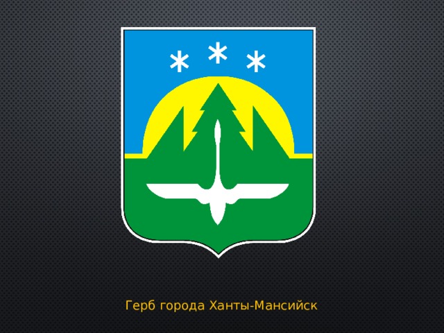 Герб города Ханты-Мансийск 
