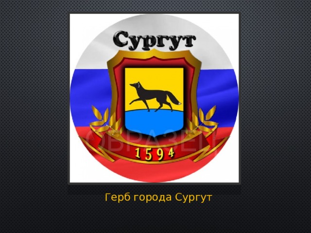 Герб города Сургут 