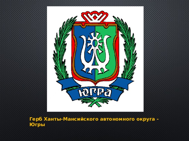 Герб Ханты-Мансийского автономного округа - Югры 