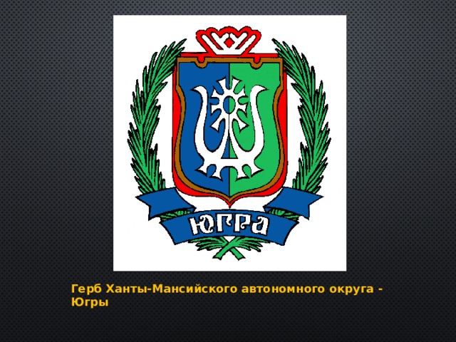 Герб Ханты-Мансийского автономного округа - Югры 