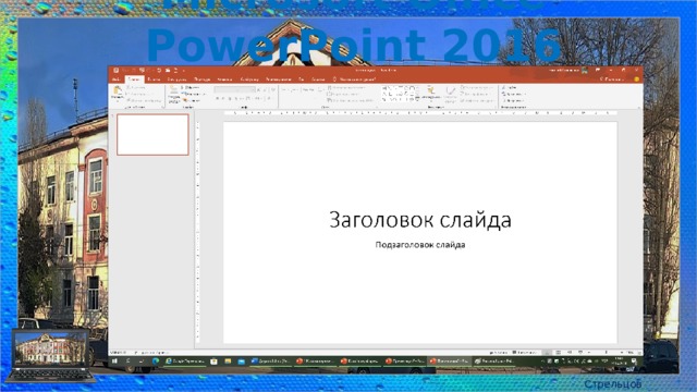 Microsoft Office PowerPoint 2016 Стрельцов Є.А.