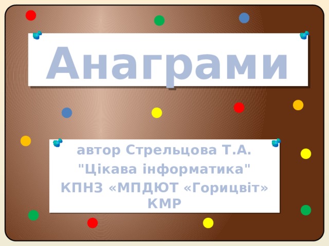 Анаграми автор Стрельцова Т.А. 