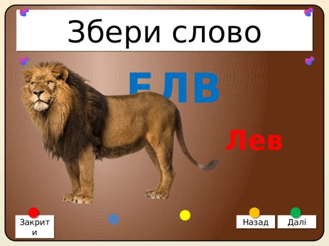 Збери слово ЕЛВ Лев Закрити Назад Далі 