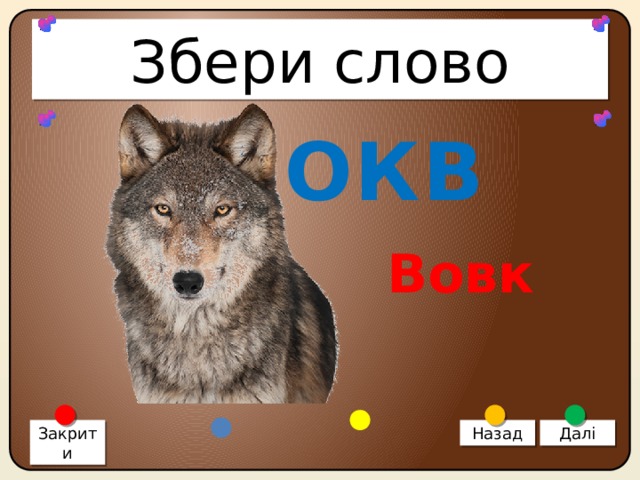 Збери слово ВОКВ Вовк Закрити Назад Далі 
