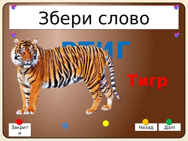 Объясните смысл этого слова тигр