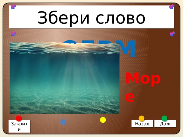 Збери слово ОЕРМ Море Закрити Назад Далі 