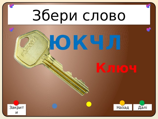 Збери слово ЮКЧЛ Ключ Закрити Назад Далі 