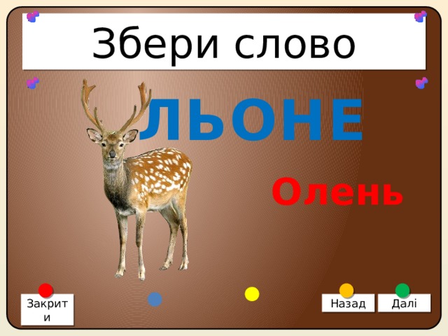 Збери слово ЛЬОНЕ Олень Закрити Назад Далі 