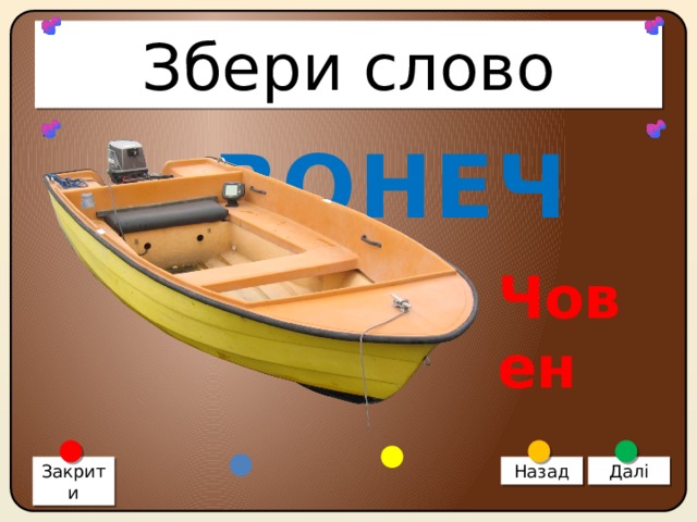 Збери слово ВОНЕЧ Човен Закрити Назад Далі 