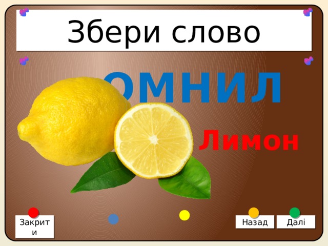 Збери слово ОМНИЛ Лимон Закрити Назад Далі 