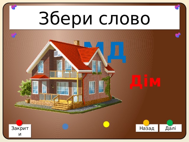 Збери слово ІМД Дім Закрити Назад Далі 