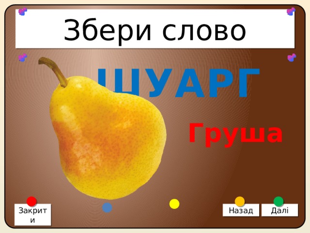 Збери слово ШУАРГ Груша Закрити Назад Далі 