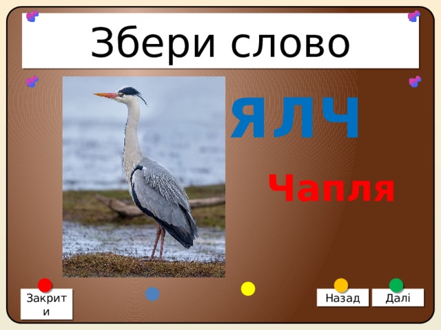 Збери слово ПАЯЛЧ Чапля Закрити Назад Далі 