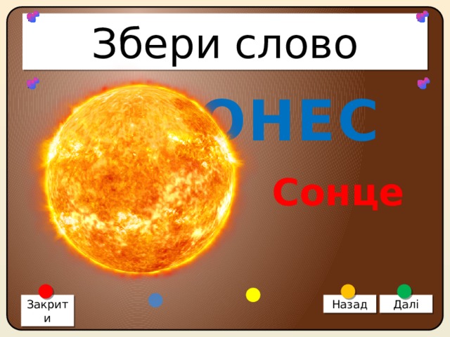 Збери слово ЦОНЕС Сонце Закрити Назад Далі 