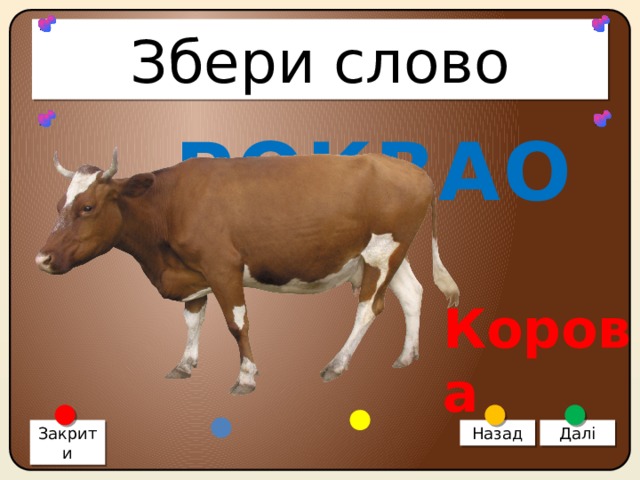 Збери слово РОКВАО Корова Закрити Назад Далі 