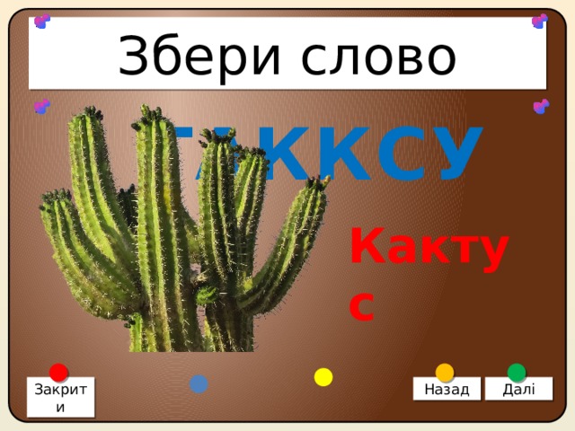 Збери слово ТАККСУ Кактус Закрити Назад Далі 