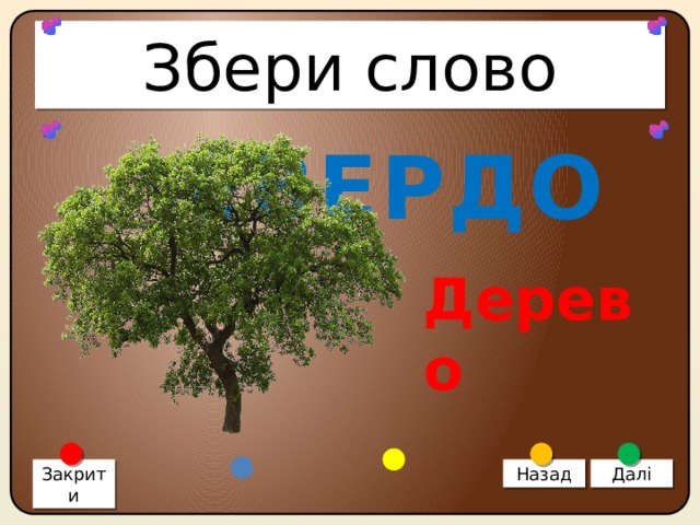 Збери слово ЕВЕРДО Дерево Закрити Назад Далі 