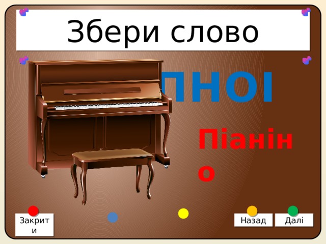 Збери слово НАІПНОІ Піаніно Закрити Назад Далі 