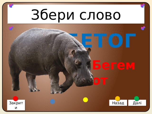 Збери слово МЕБЕТОГ Бегемот Закрити Назад Далі 