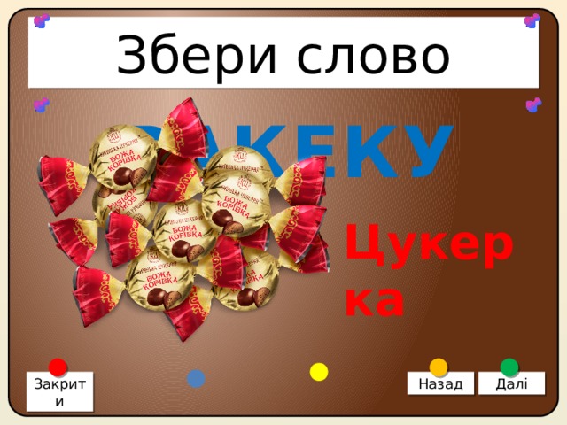 Збери слово РАКЕКУЦ Цукерка Закрити Назад Далі 