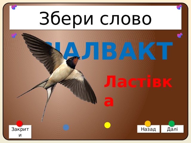 Збери слово СІАЛВАКТ Ластівка Закрити Назад Далі 